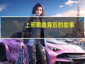 上邪歌曲背后的故事（上邪歌词背后的故事）