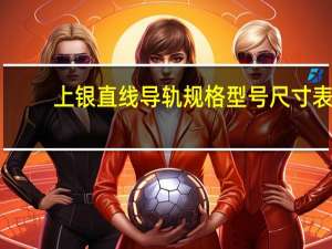 上银直线导轨规格型号尺寸表（上银直线导轨选型手册）
