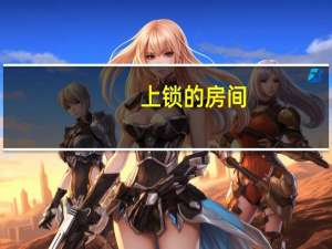 上锁的房间（关于上锁的房间的介绍）