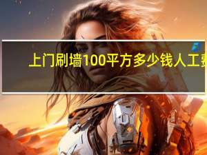 上门刷墙100平方多少钱人工费