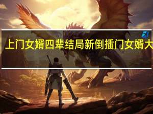 上门女婿四辈结局 新倒插门女婿大结局