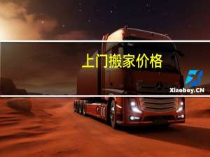 上门搬家价格