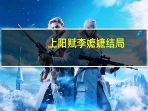 上阳赋李嬷嬷结局