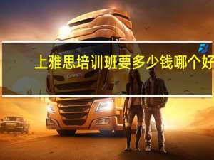 上雅思培训班要多少钱哪个好