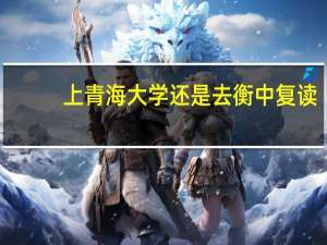 上青海大学还是去衡中复读