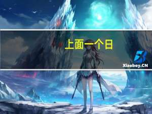 上面一个日,下面一个文,念什么（上面一个日下面一个文念什么）