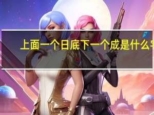 上面一个日底下一个成是什么字（上面一个日底下一个成）