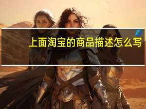 上面淘宝的商品描述怎么写？
