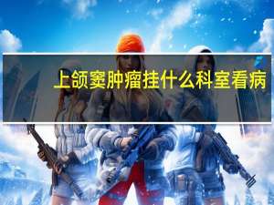 上颌窦肿瘤挂什么科室看病