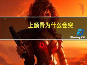 上颌骨为什么会突，为什么小朋友门牙是凸出来的