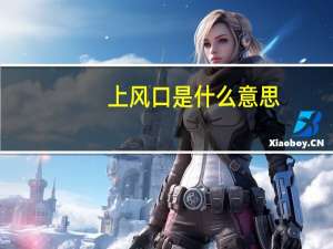 上风口是什么意思