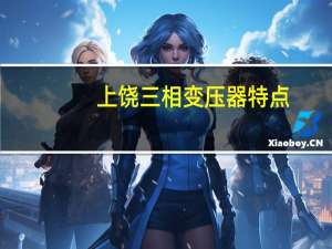 上饶三相变压器特点