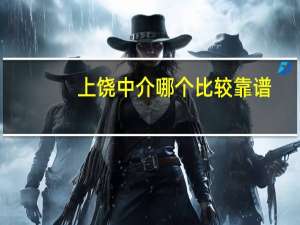 上饶中介哪个比较靠谱
