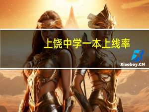 上饶中学一本上线率