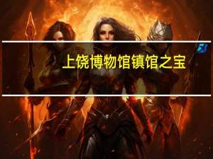 上饶博物馆镇馆之宝