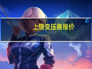 上饶变压器报价