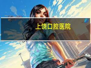 上饶口腔医院，上饶职业卫校学院有哪些专业