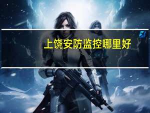 上饶安防监控哪里好