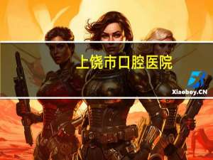 上饶市口腔医院？上饶市人民医院有口腔黏\\n膜科吗