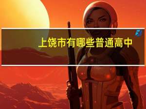 上饶市有哪些普通高中