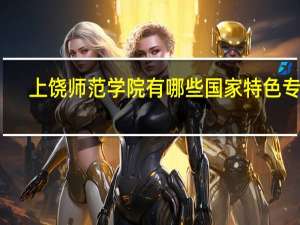 上饶师范学院有哪些国家特色专业