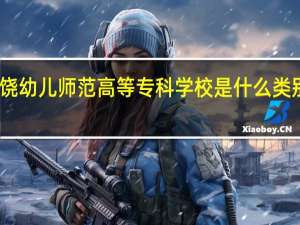 上饶幼儿师范高等专科学校是什么类别的学校