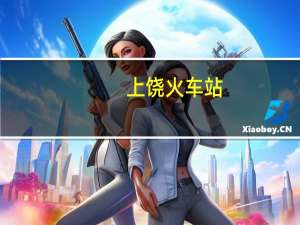 上饶火车站