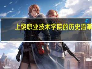 上饶职业技术学院的历史沿革