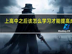 上高中之后该怎么学习才能提高成绩
