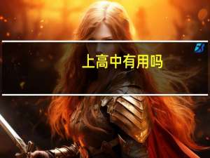 上高中有用吗