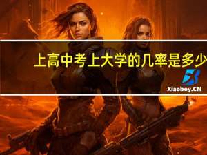 上高中考上大学的几率是多少