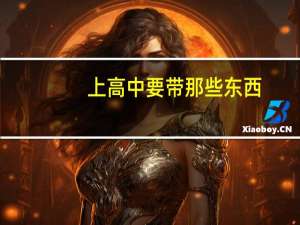 上高中要带那些东西