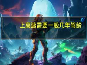 上高速需要一般几年驾龄