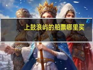 上鼓浪屿的船票哪里买