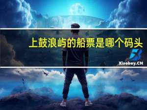 上鼓浪屿的船票是哪个码头