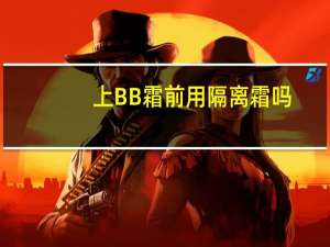 上BB霜前用隔离霜吗