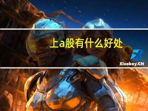 上a股有什么好处