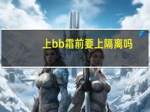 上bb霜前要上隔离吗