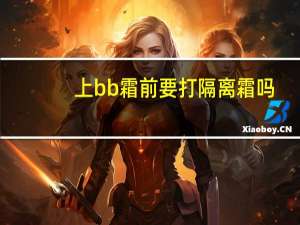 上bb霜前要打隔离霜吗