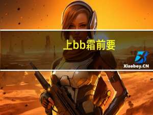 上bb霜前要