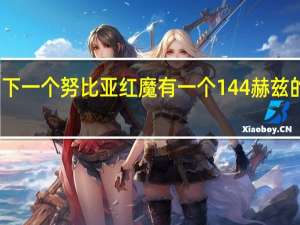 下一个努比亚红魔有一个144赫兹的屏幕