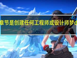 下一个激动人心的章节是创建任何工程师或设计师梦dream以求的明天的后卫