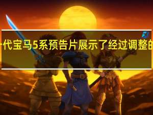 下一代宝马5系预告片展示了经过调整的LED尾灯