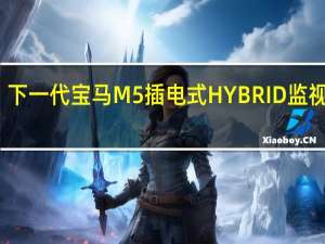 下一代宝马M5插电式HYBRID监视视频