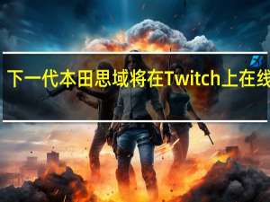 下一代本田思域将在Twitch上在线亮相