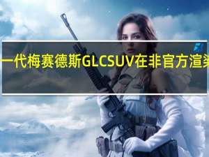 下一代梅赛德斯GLCSUV在非官方渲染中成形