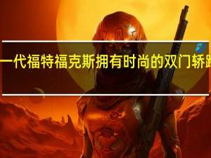 下一代福特福克斯拥有时尚的双门轿跑车造型
