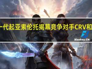 下一代起亚索伦托揭幕 竞争对手CRV和科迪亚克