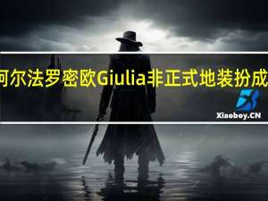 下一代阿尔法罗密欧Giulia非正式地装扮成豪华电动轿车