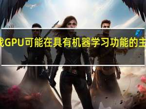 下一代AMD RDNA游戏GPU可能在具有机器学习功能的主GPU上包含堆叠加速器芯片